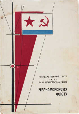 Черноморскому флоту / Государственный музыкальный театр им. нар. артиста Республики В.И. Немирович-Данченко. М., 1935.